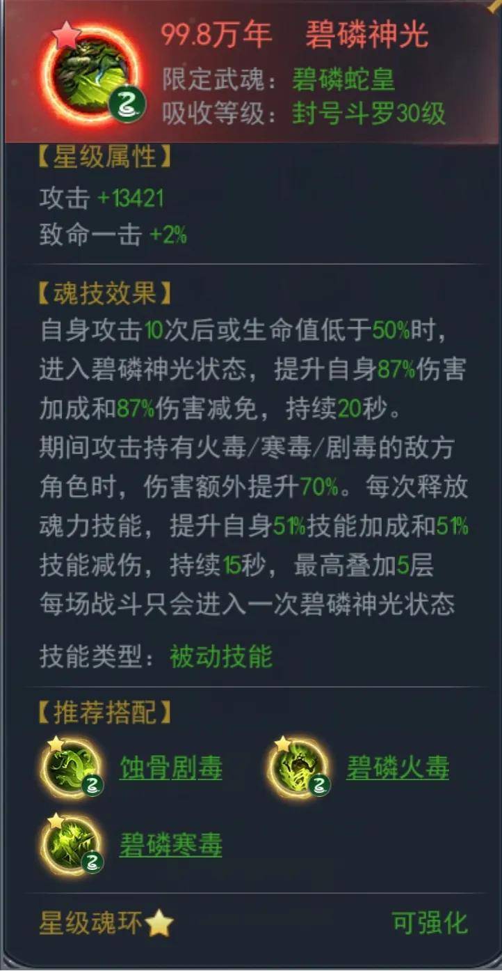 斗罗大陆h5碧磷蛇皇魂环搭配