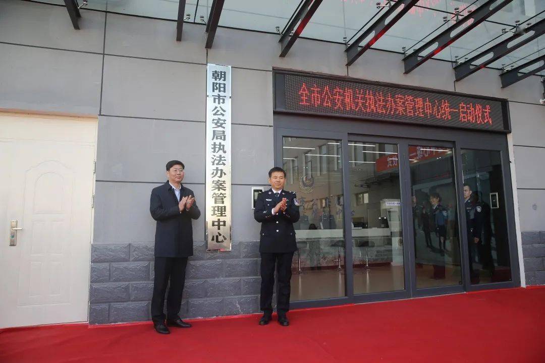 10月30日,辽宁省朝阳市公安局举行全市执法办案管理中心统一启用运行