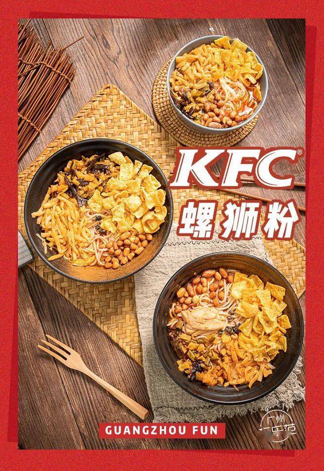 "kfc出螺蛳粉了,有2种口味!肯德基又搞事情啦!