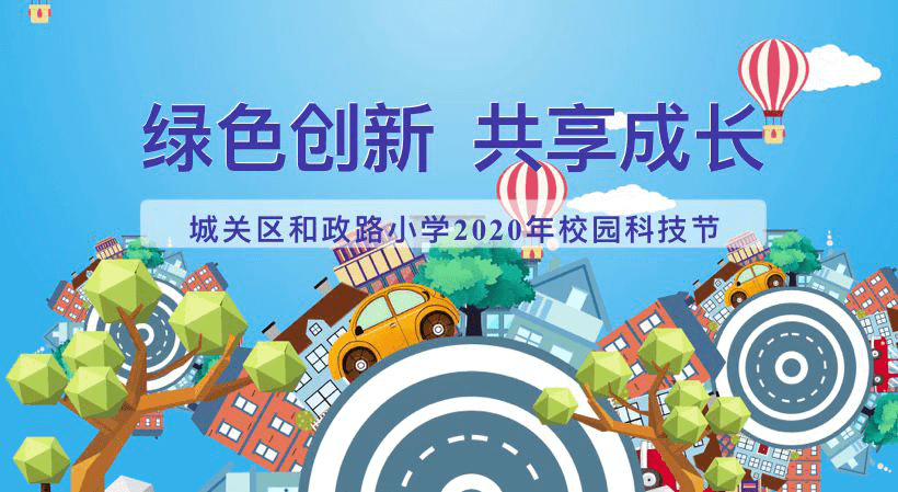 科技创新科技引领未来创新改变世界和政路小学2020年校园科技月活动