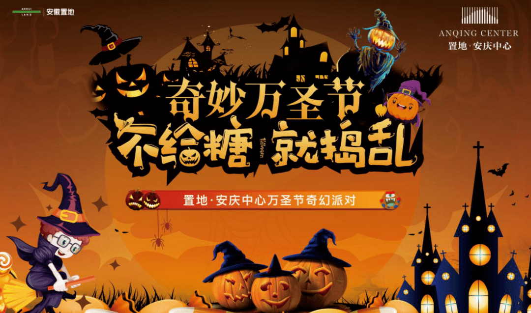 置地安庆中心万圣节奇幻派对狂欢落幕快来这里寻找你的搞怪身影