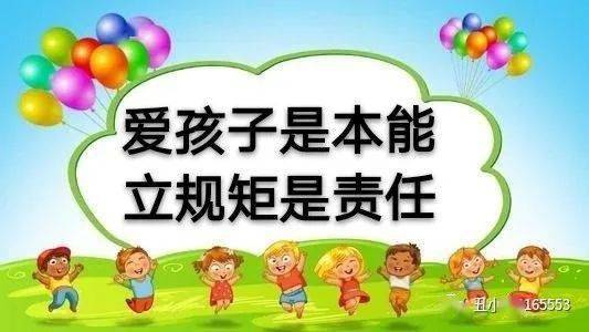 家园共育爱孩子是本能立规矩是责任