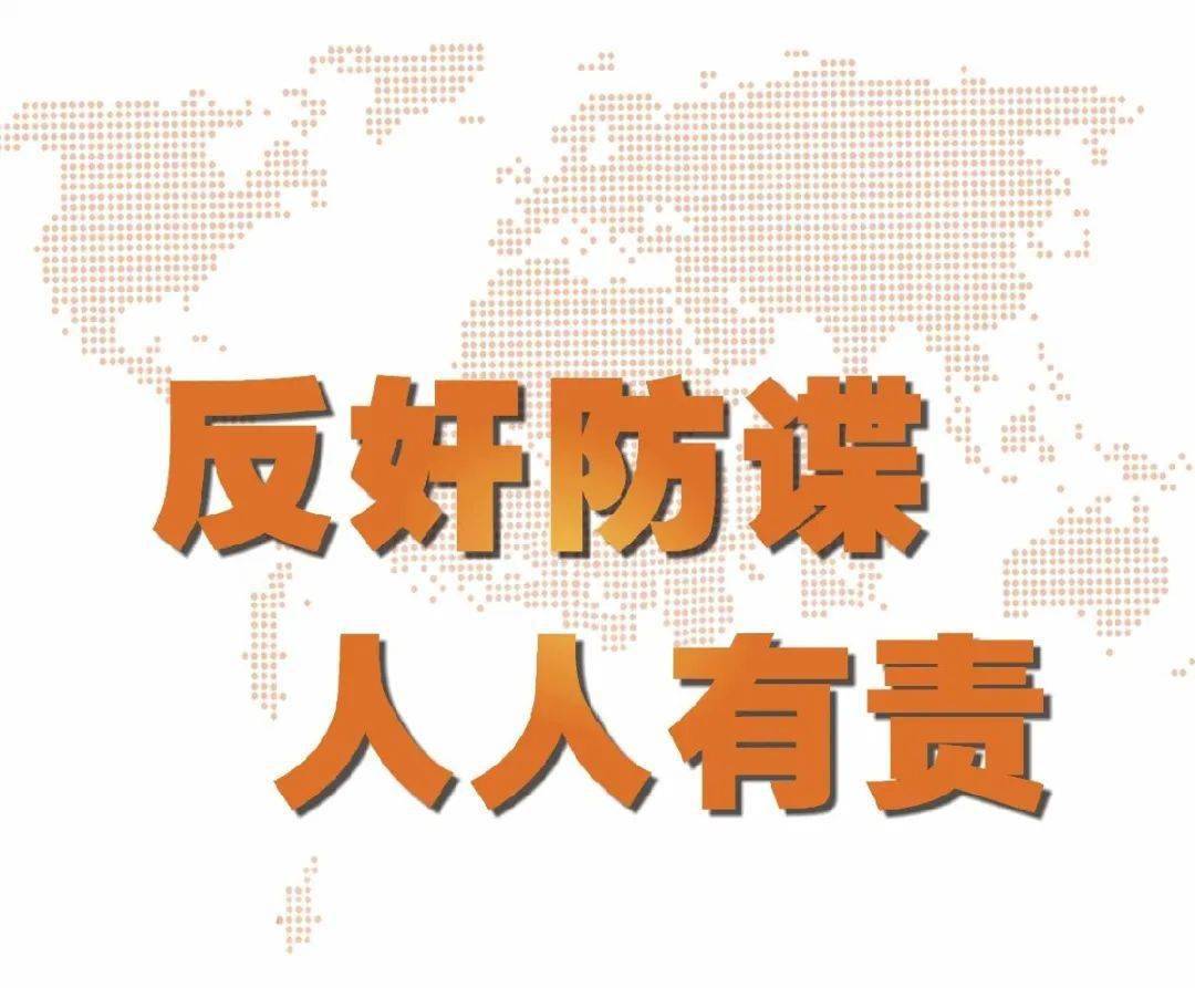 反间谍法颁布实施6周年有些人你一定要小心
