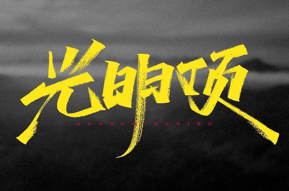 还不甚完美都是字形或创意较为突出的作品每天的上榜作品(加微信时,请