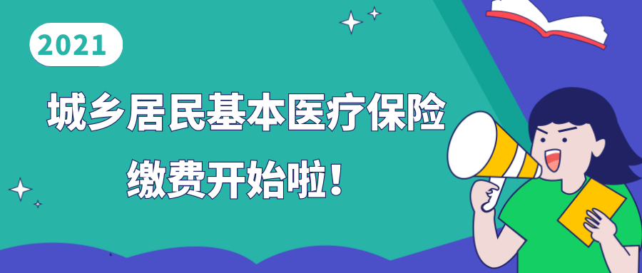 2021年城乡居民基本医疗保险缴费开始啦