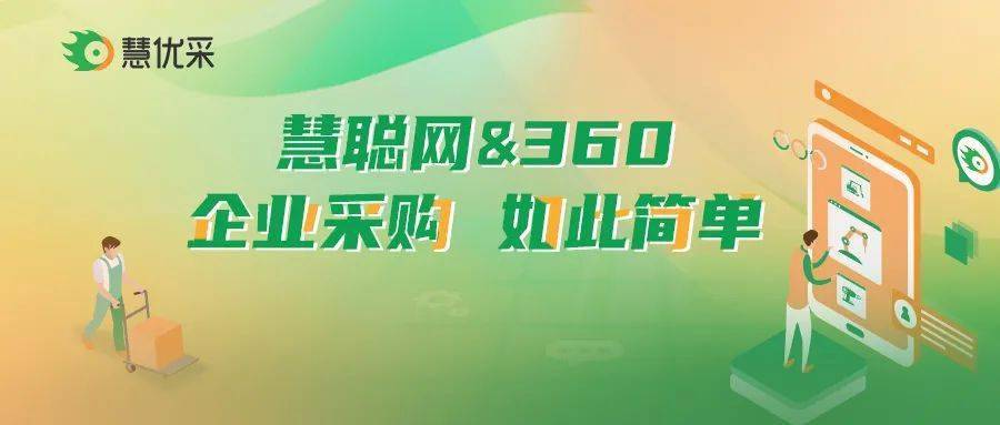 360携手慧聪网上线慧优采打造企业营销新通路