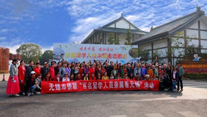 情系侨属百名留学人员亲属走进无锡惠山尚田小镇