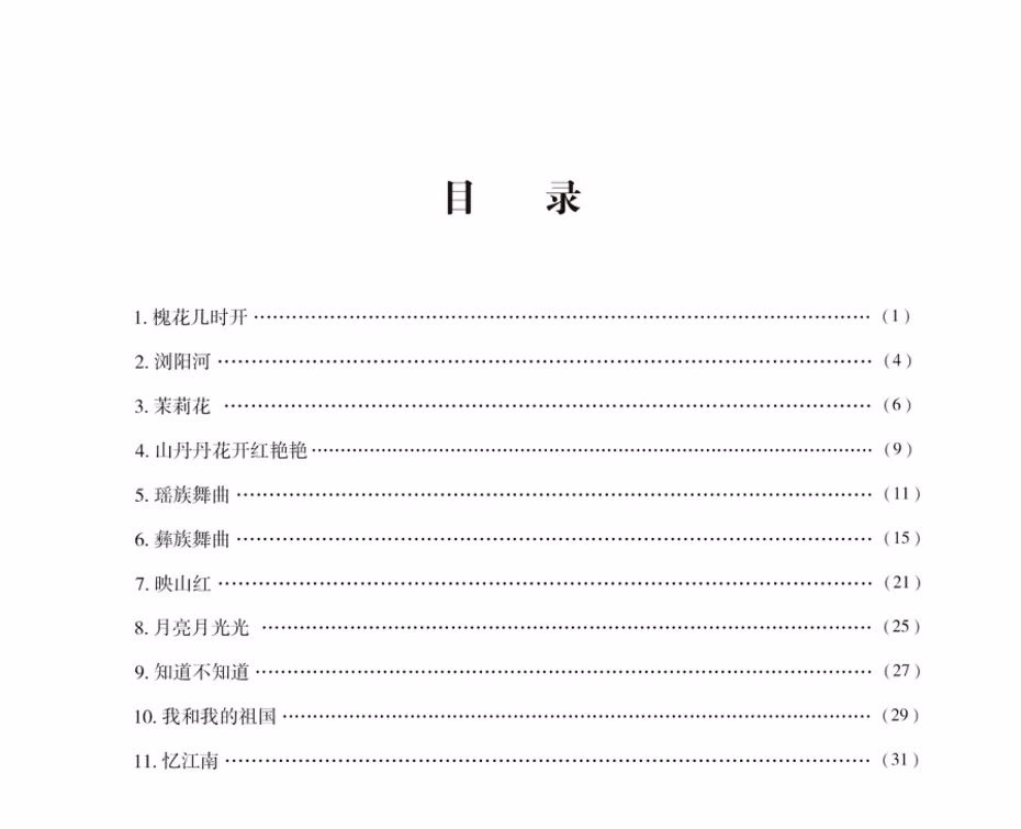 目录本教材中十一首曲目均由袁莎教授精心挑选并全新改编独奏版, 更宜