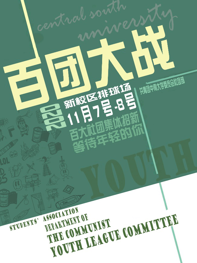 百团大战要开始啦!_社团