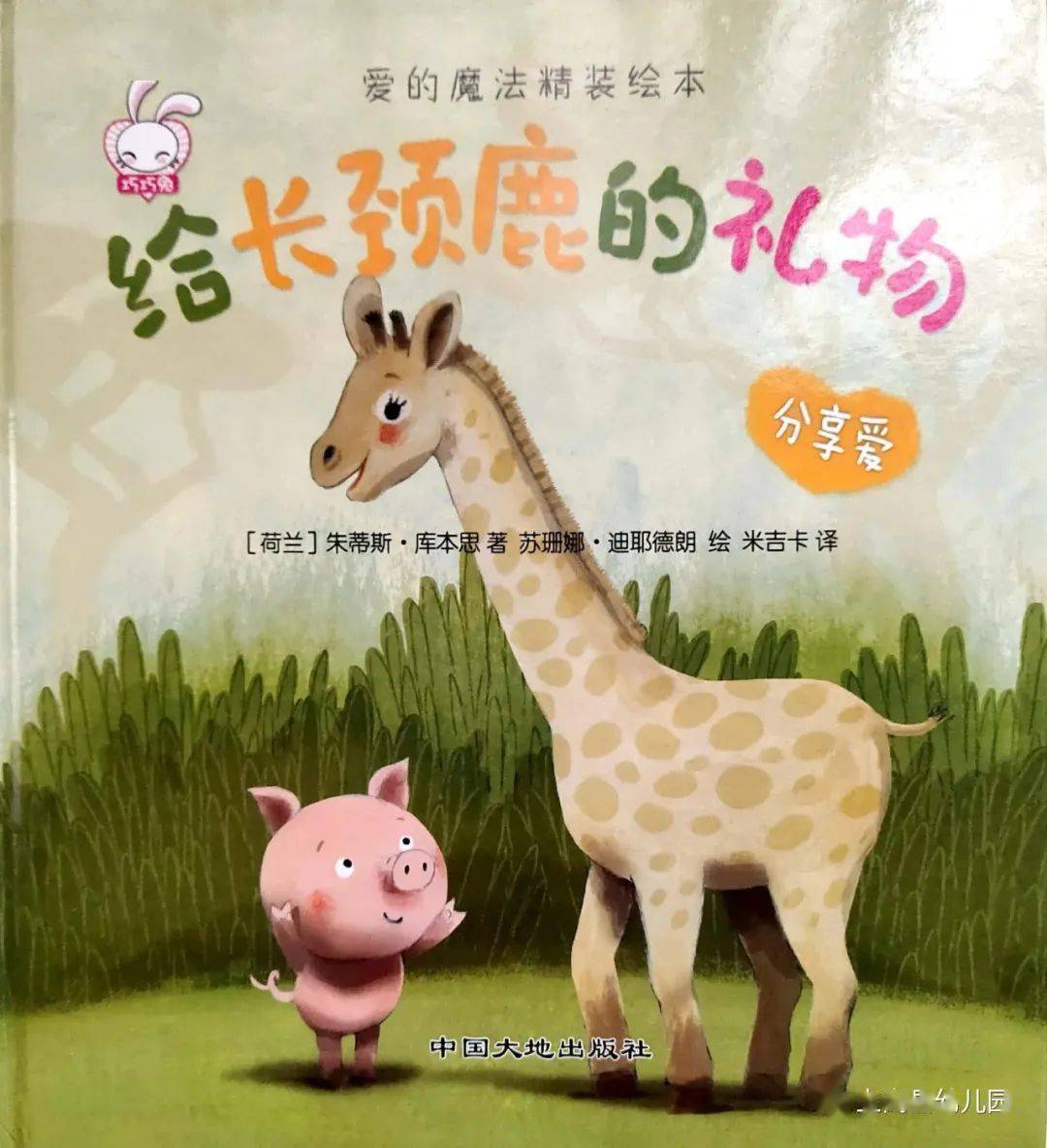 亲子故事加油站第八十一期给长颈鹿的礼物