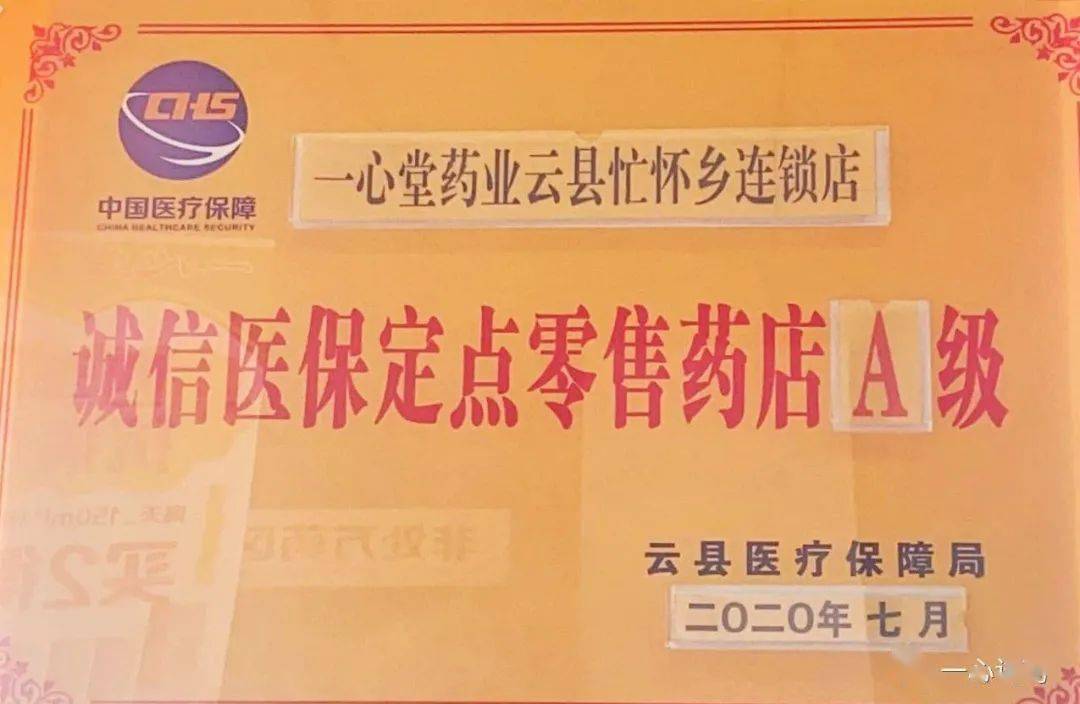 头条云南临沧分部云县23家门店被评为诚信医保定点零售药店