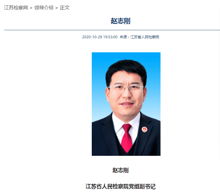 检察日报社原社长赵志刚已任江苏省检察院党组副书记