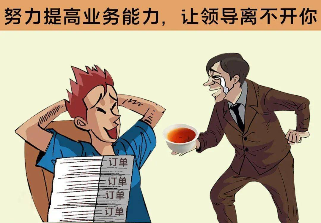 铭拓:商务礼仪之上下级关系处理