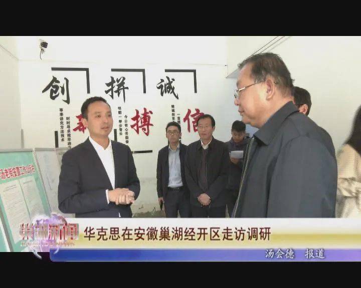 巢湖新闻华克思在安徽巢湖经开区走访调研