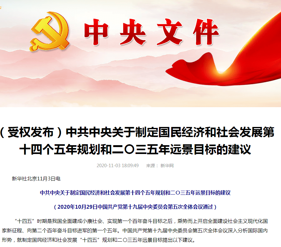 十四五规划和2035远景目标建议公布,16次提及"金融",32字聚焦资本市场