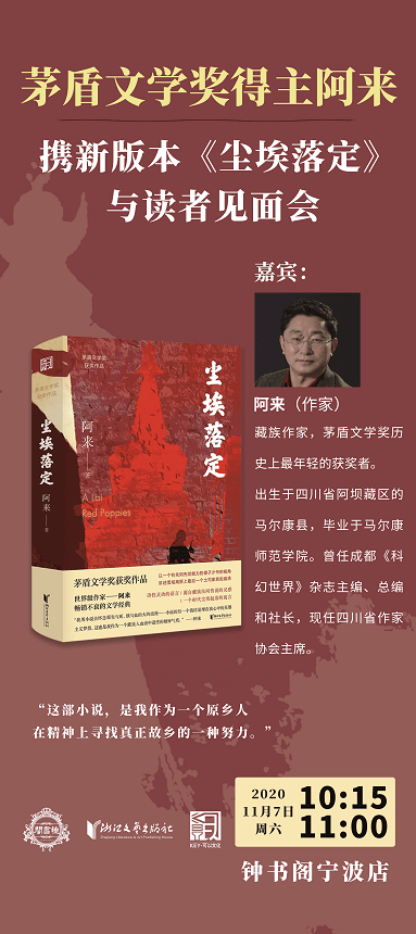 一个时代尘埃起落的寓言阿来新版尘埃落定读者见面会