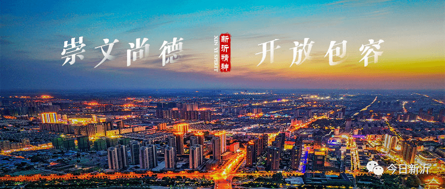 崇文尚德 开放包容a新沂的城市精神是什么吗?