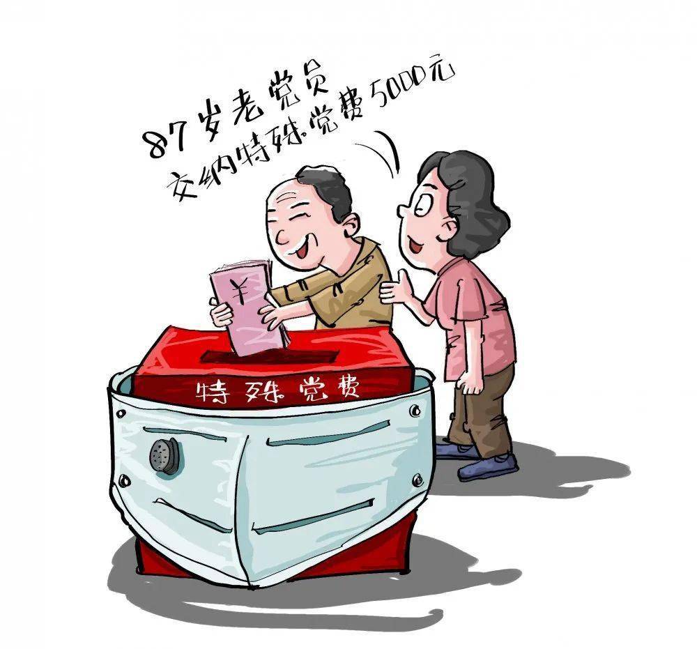 87岁老党员交纳特殊党费5000元.