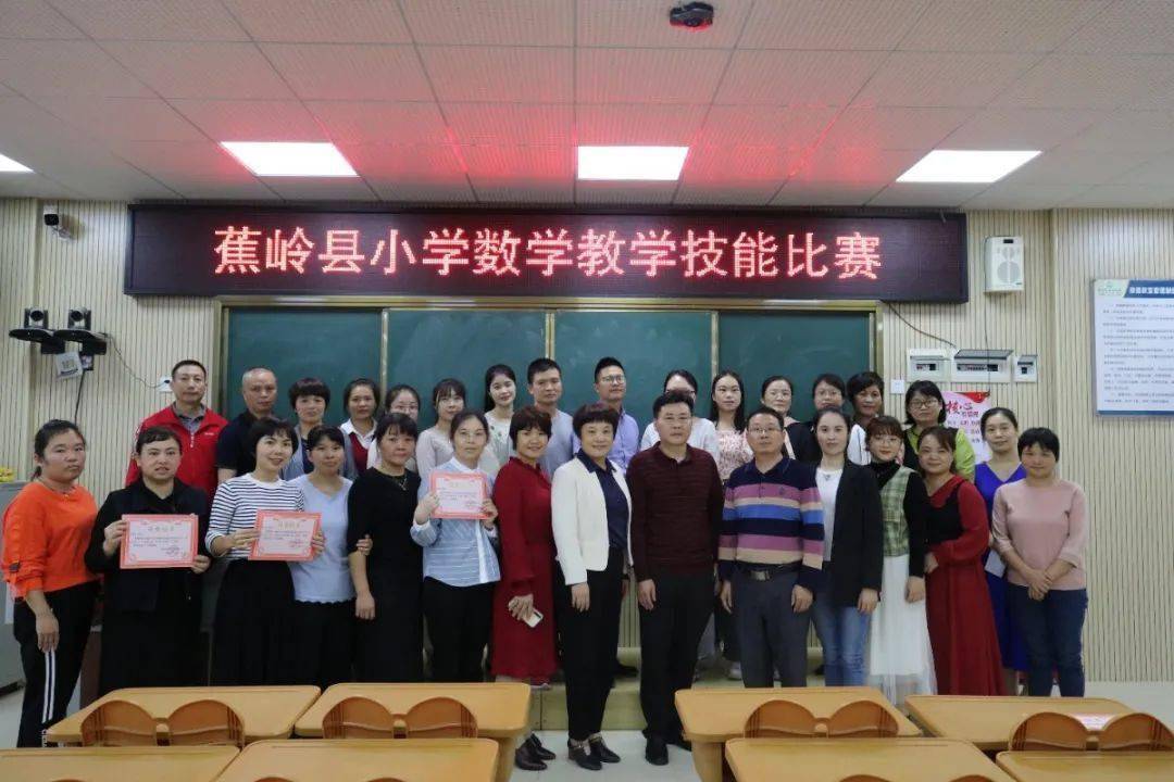 赛课教研促成长百花齐放展风采2020蕉岭县小学数学教学技能比赛