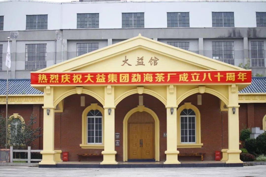 天涯益友举茶共祝大益80华诞携手奋进开启新征程