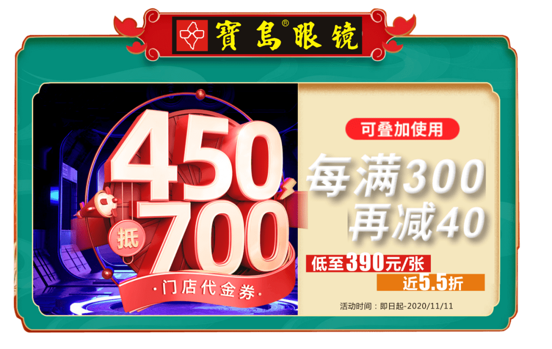 宝岛眼镜双11配镜全年超低价神券开售啦