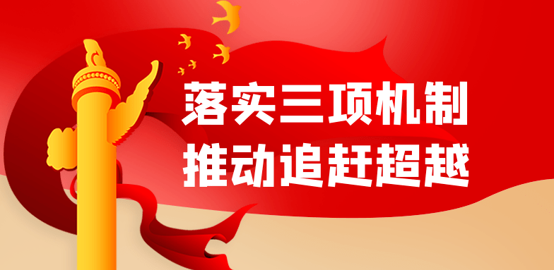 蓝田:坚持"三个突出" 用活"三项机制" 助推追赶超越