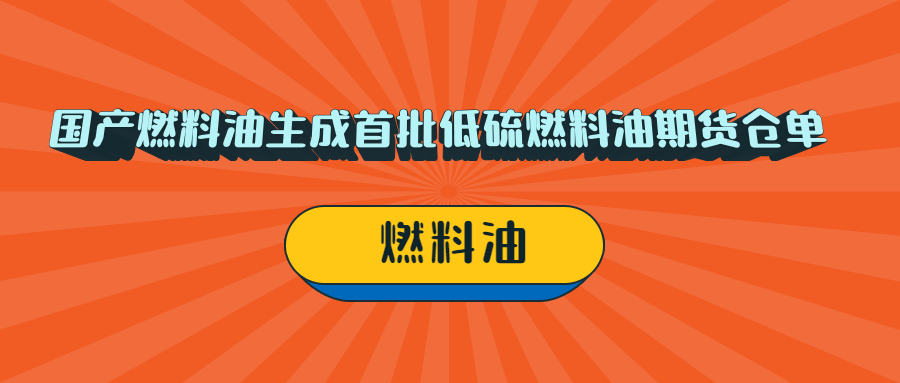 国产燃料油生成首批低硫燃料油期货仓单