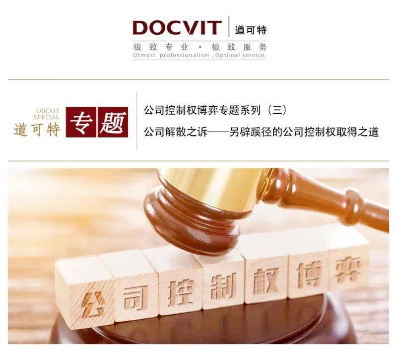道可特专题|公司控制权博弈专题系列(三)公司解散之诉——另辟蹊径的