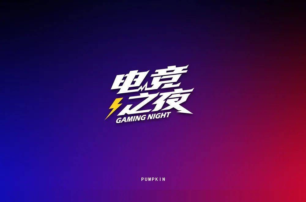字体帮1716篇:电竞之夜 明日命题:乐奇