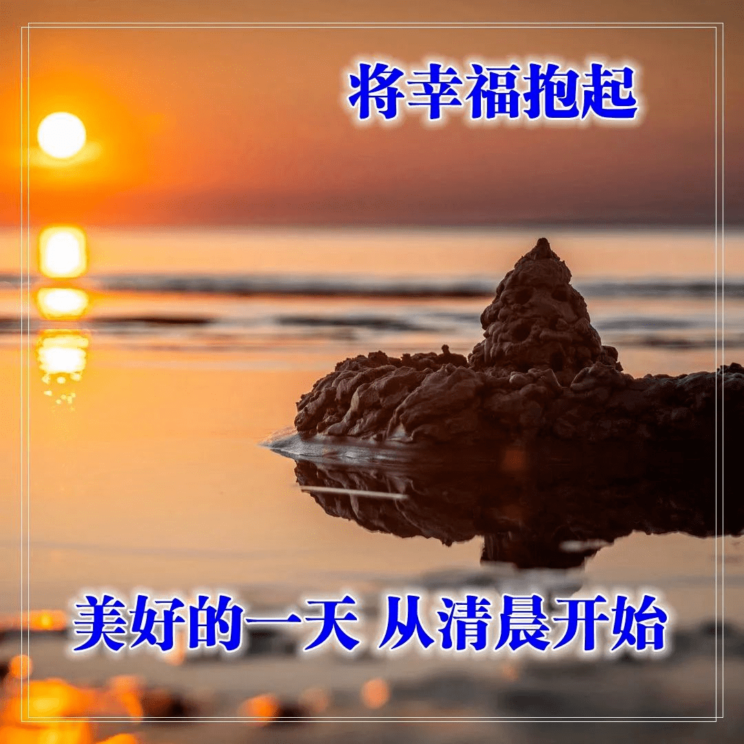 大海早上好图片