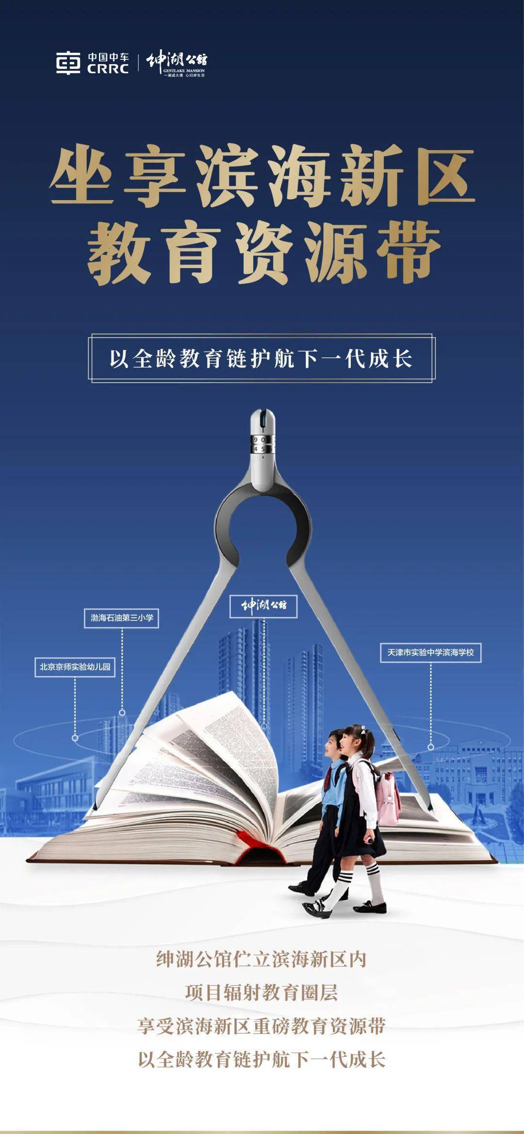 坐享滨海新区教育资源带 以全龄教育链护航下一代成长
