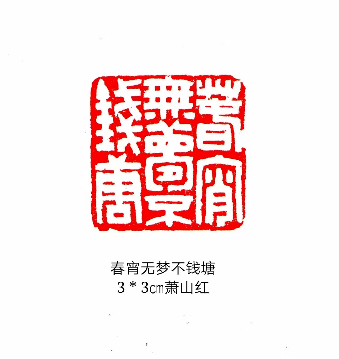 书画欣赏多字印章欣赏