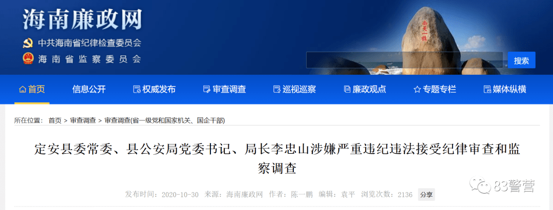 海南定安县委常委,县公安局党委书记,局长,督察长李忠山涉嫌严重违纪