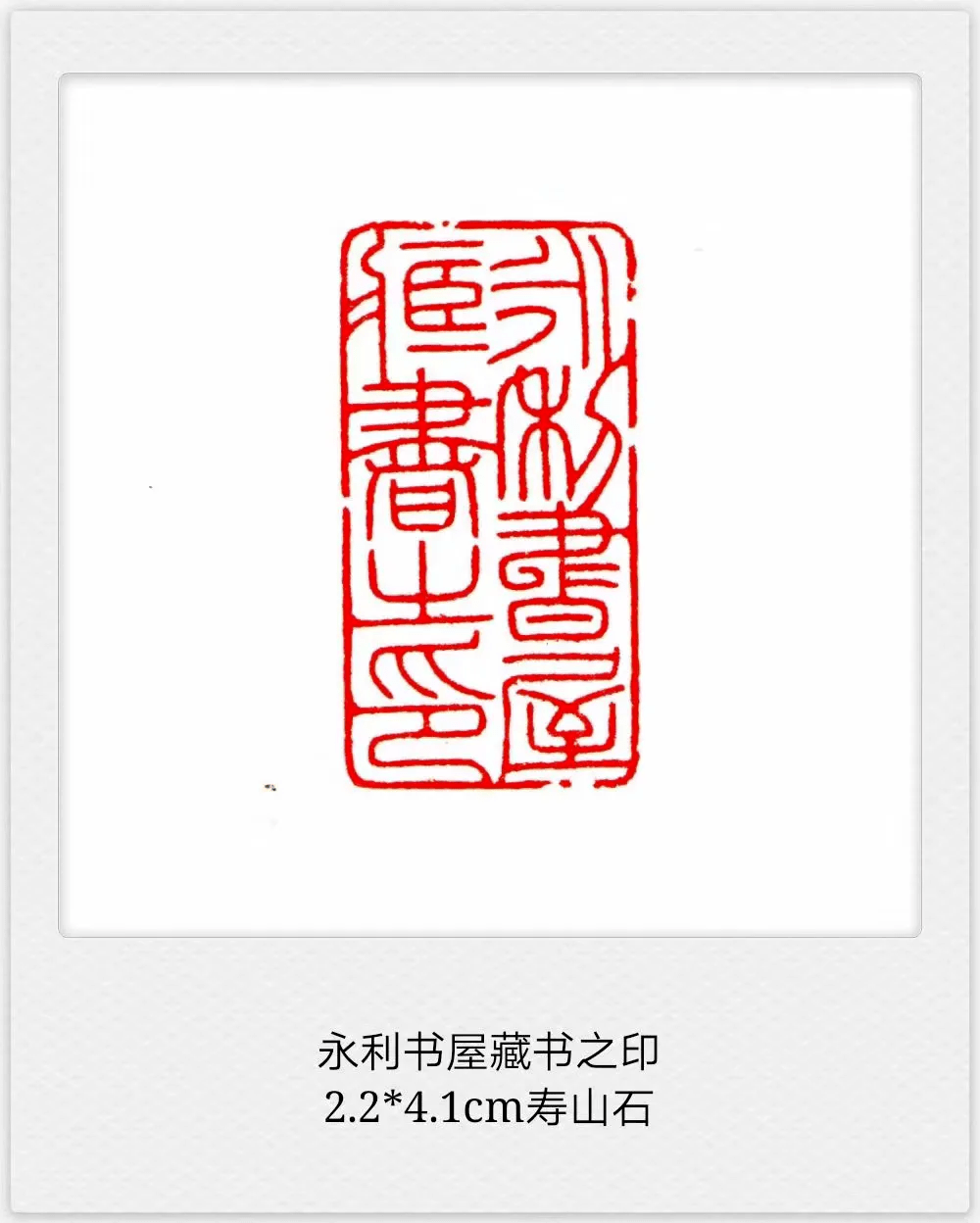 书画欣赏多字印章欣赏