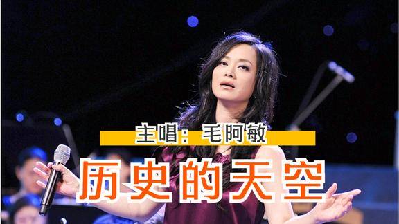 毛阿敏历史的天空没法超越的经典之作沧桑悠远回味无穷