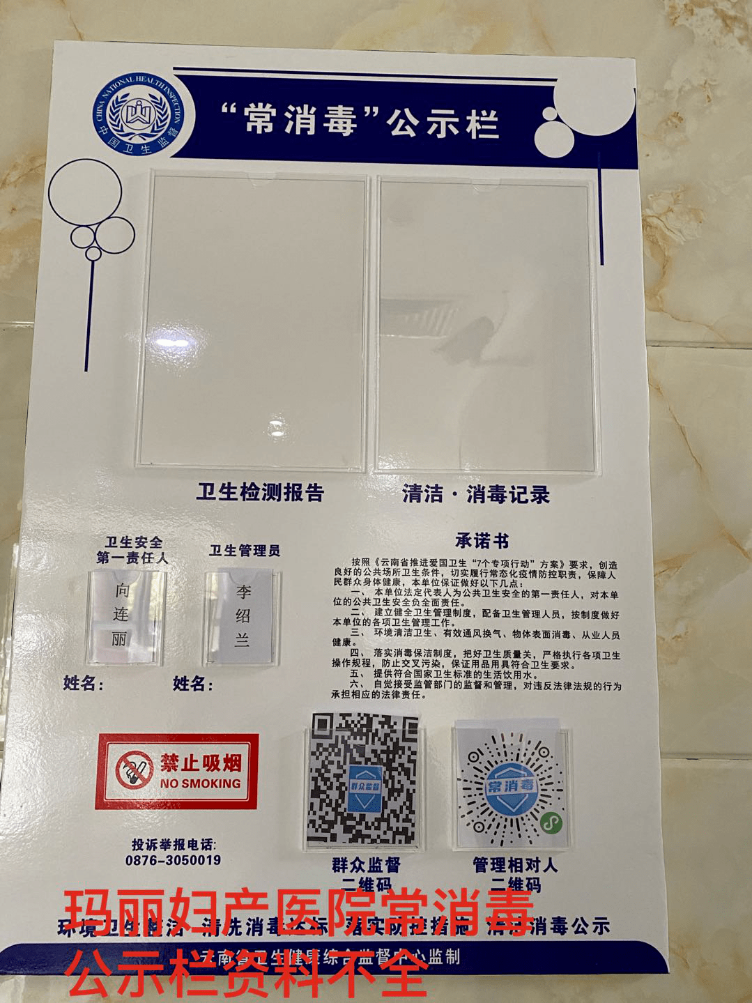 玛丽妇产医院常消毒公示栏资料不齐全.