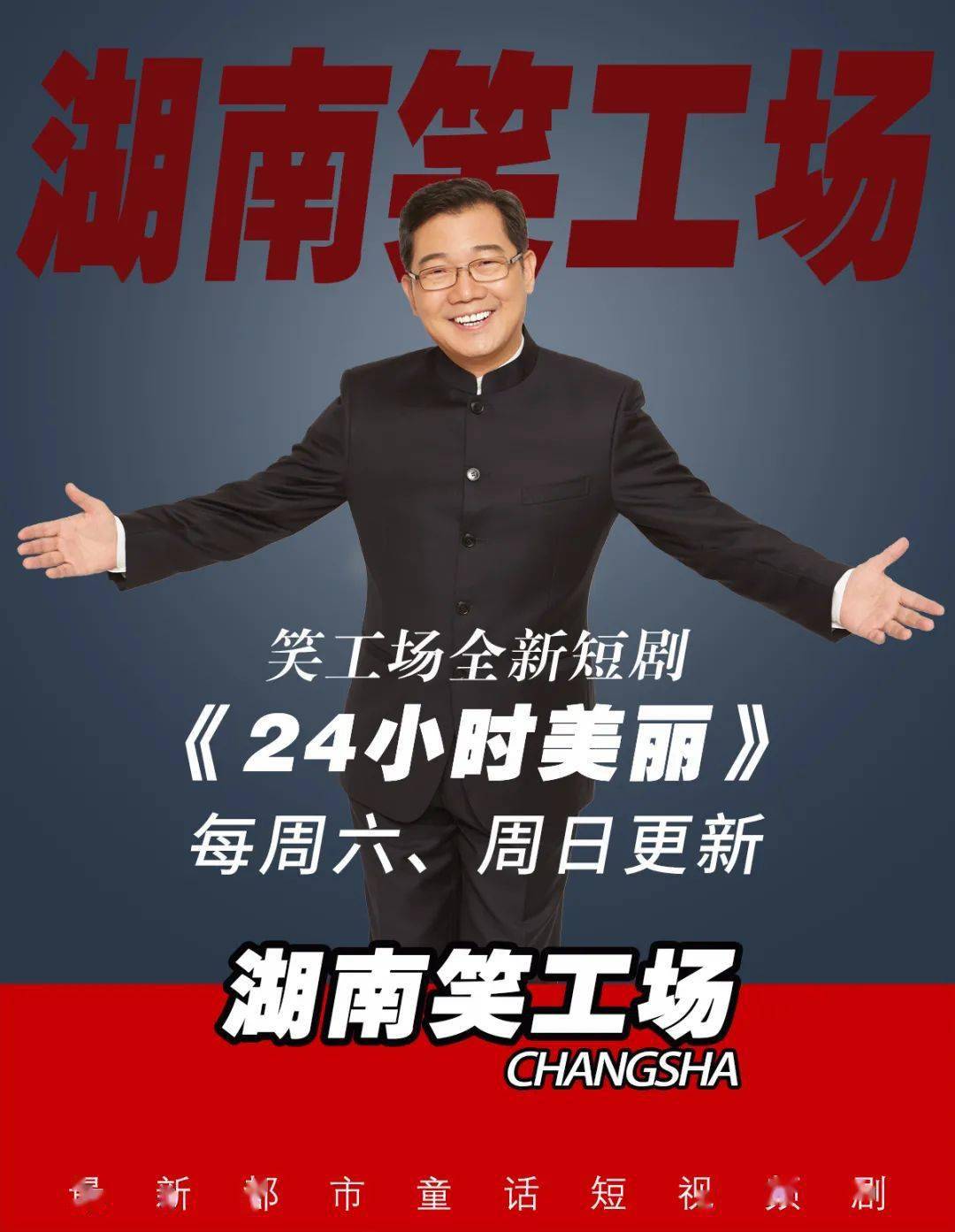 笑工场全新短剧24小时美丽第三集