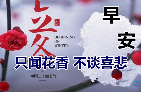 11月7日立冬最新早上好问候动态图带字早安问候祝福语图片