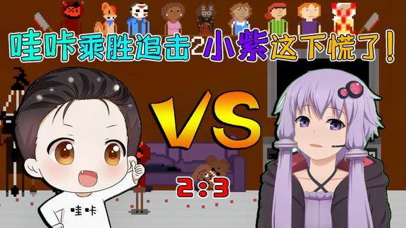 哇咔vs小紫哇咔乘胜追击比分来到32小紫这下慌了