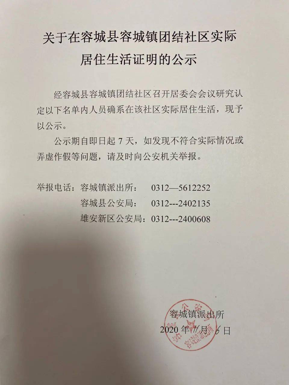 公示涉及容城县容城镇小楼堤村北城村东牛东庄村团结社区朝阳社区和平