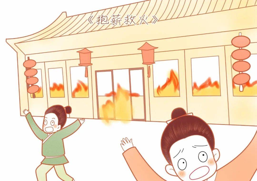 成语新解之消防说