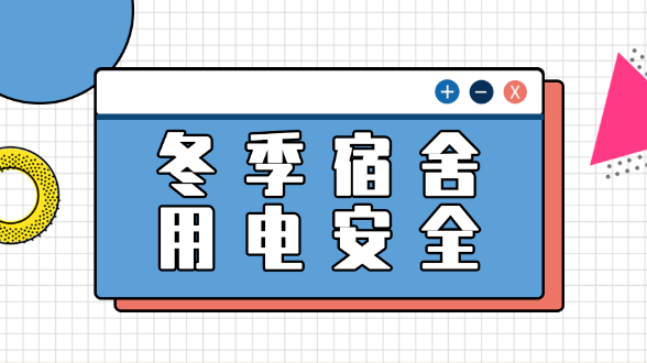 冬季宿舍用电安全