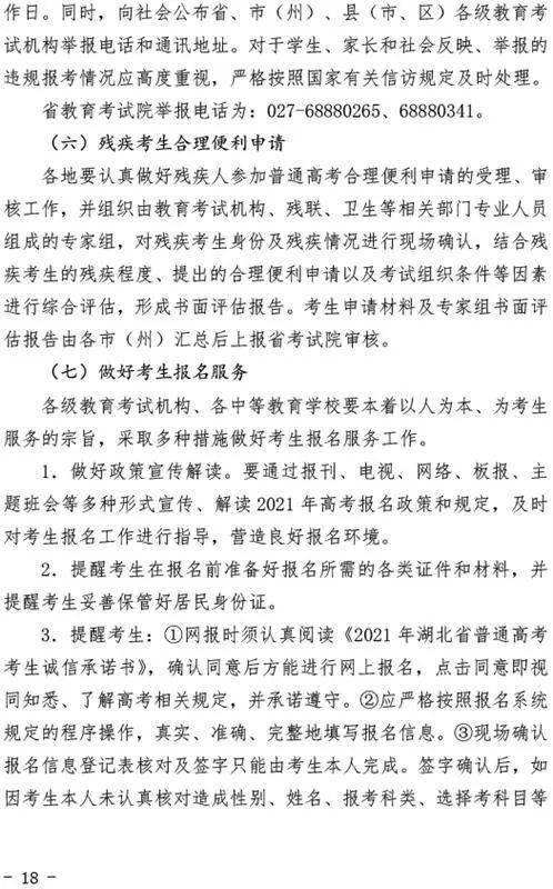 湖北省教育考试院发布《关于做好2021年普通高等学校招生考试报名工作