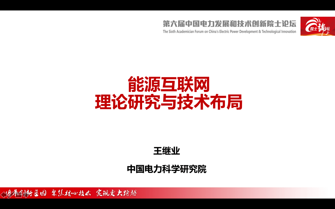 【焦点】中国电科院 王继业:能源互联网理论研究与技术布局-搜狐大视野-搜狐新闻