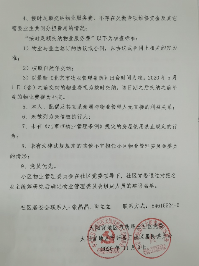 来看看:芍药居这几个小区,物业管理委员会公示栏名单公布