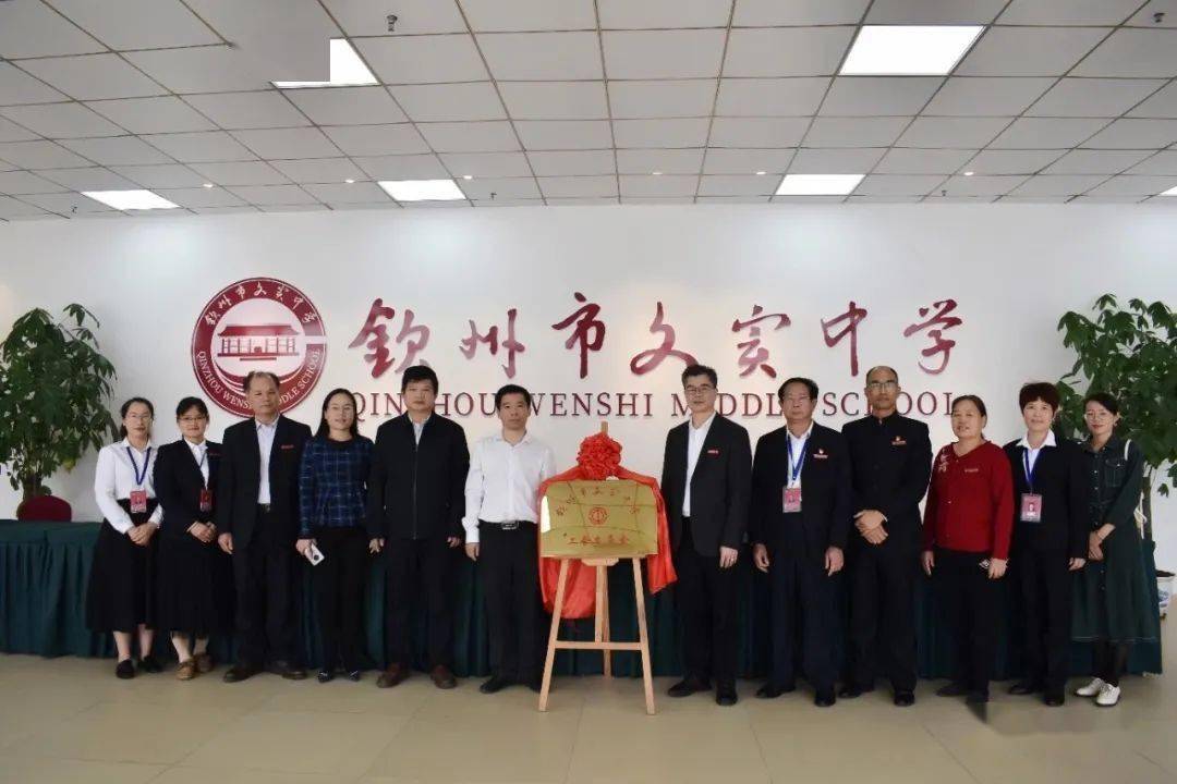 情系职工凝心聚力钦州市文实中学工会委员会揭牌仪式顺利举行