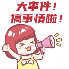 注意啦!大事件!大事件!大事件!这里搞大事!