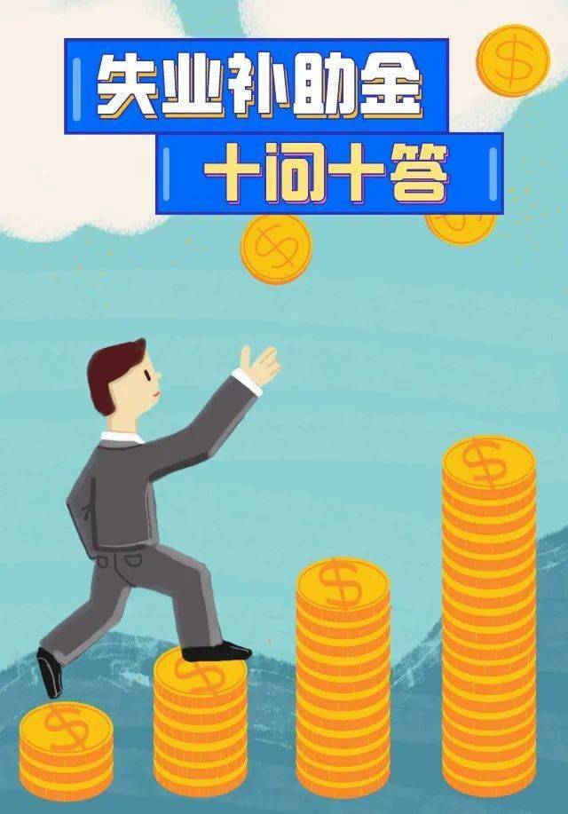 关于失业补助金的十问十答这样办可以更快领取到失业补助金哦