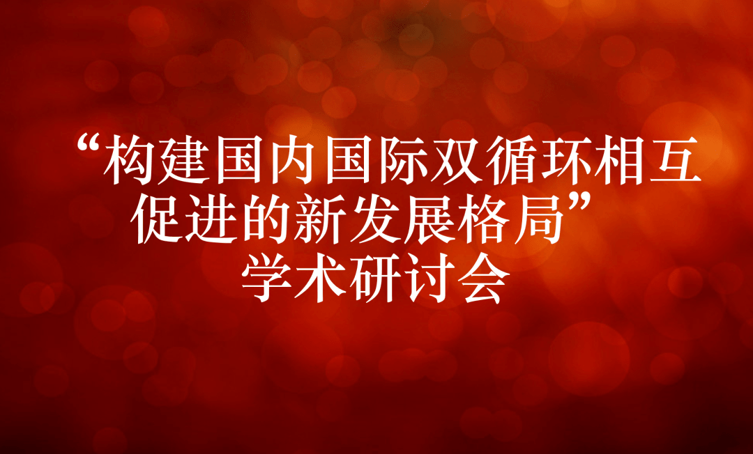 構建國內國際雙循環相互促進的新發展格局學術研討會徵稿啟事