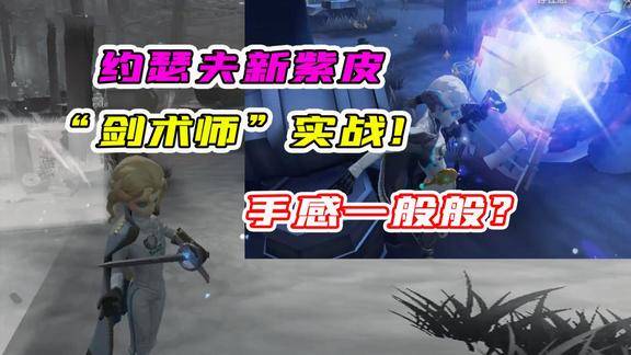 第五人格约瑟夫新紫皮击剑师实战手感一般不如其他紫皮